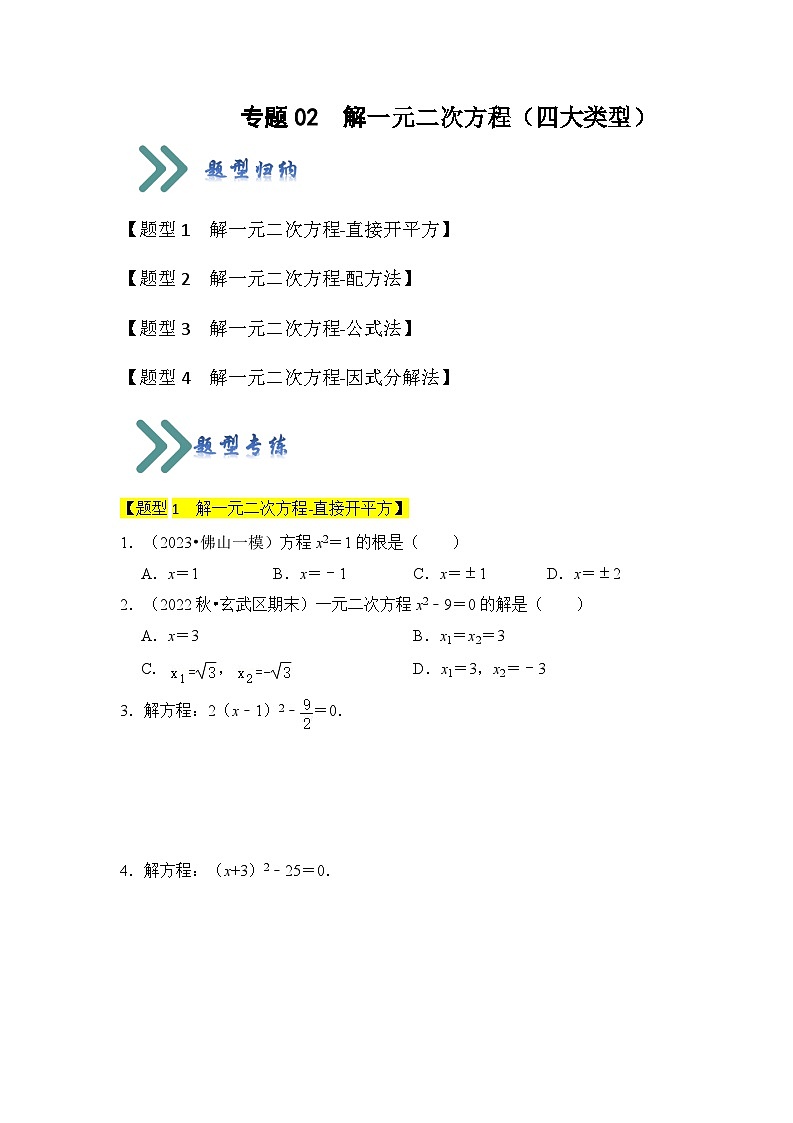 專(zhuān)題02  解一元二次方程（四大類(lèi)型）（題型專(zhuān)練）（原卷版）第1頁(yè)