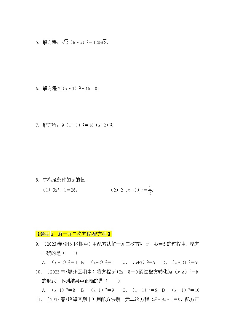 專(zhuān)題02  解一元二次方程（四大類(lèi)型）（題型專(zhuān)練）（原卷版）第2頁(yè)