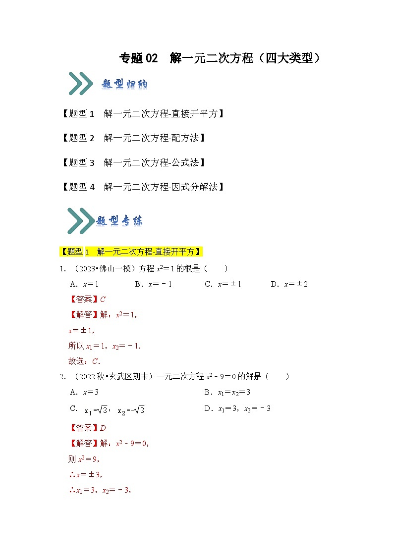 專(zhuān)題02  解一元二次方程（四大類(lèi)型）（題型專(zhuān)練）（解析版）第1頁(yè)