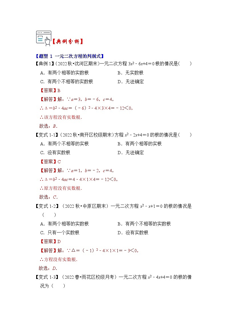 第04讲 一元二次方程的判别式、根与系数(知识解读+真题演练+课后巩固)(解析版)第2页