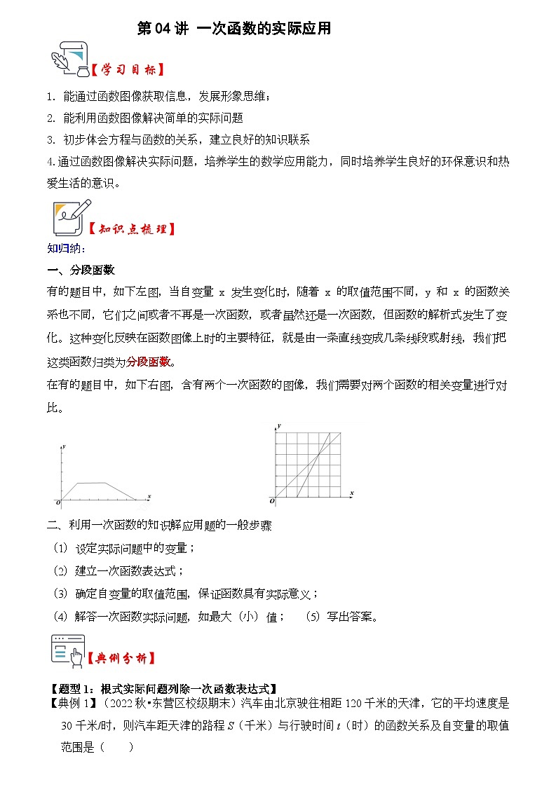 第04讲 一次函数的实际应用(知识解读+题型精讲+随堂检测)(解析版)第1页