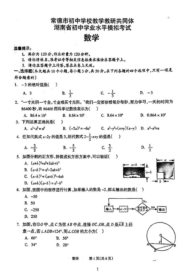 2024年湖南省常德市中考数学模拟试卷第1页