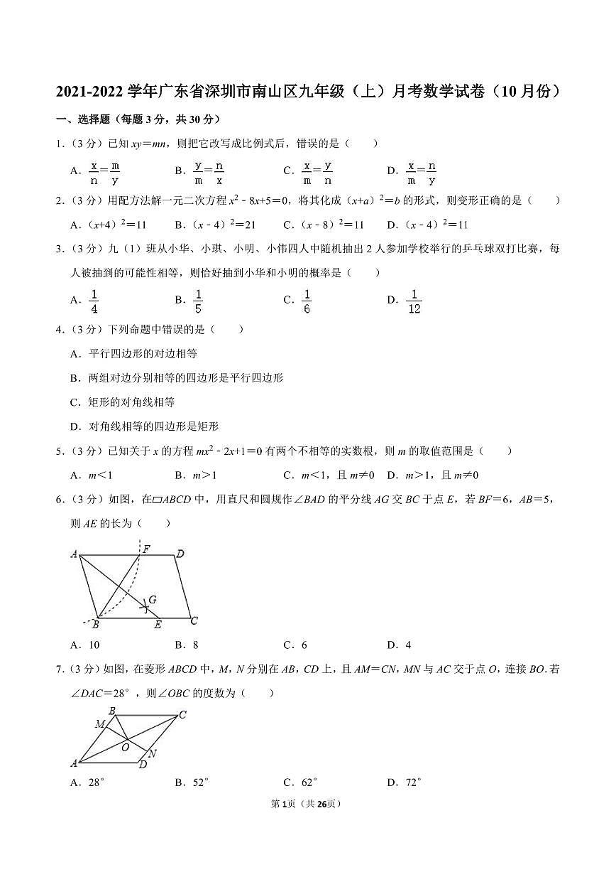 2021-2022學年廣東省深圳市南山區(qū)九年級（上）月考數(shù)學試卷（10月份）第1頁