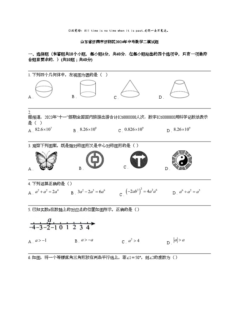 山东省济南市济阳区2024年中考数学二模试题第1页