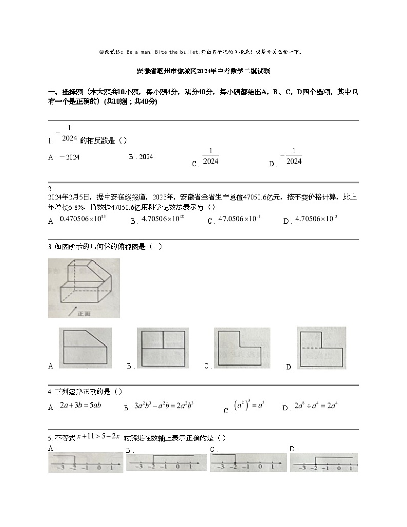 安徽省亳州市谯城区2024年中考数学二模试题01