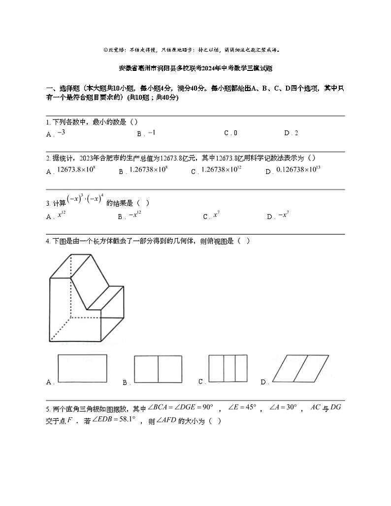 安徽省亳州市涡阳县多校联考2024年中考数学三模试题01