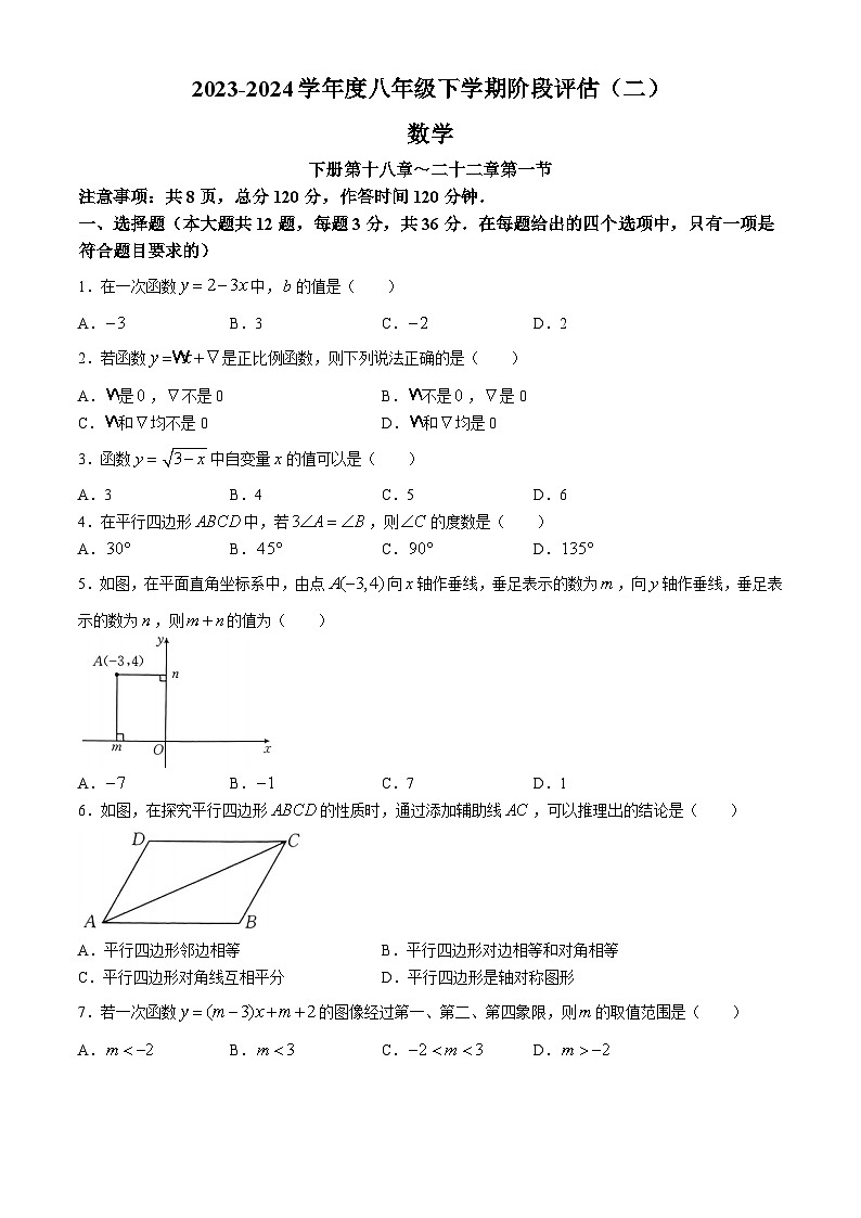 河北省邢台市襄都区邢台英华教育集团2023-2024学年八年级下学期月考数学试题第1页