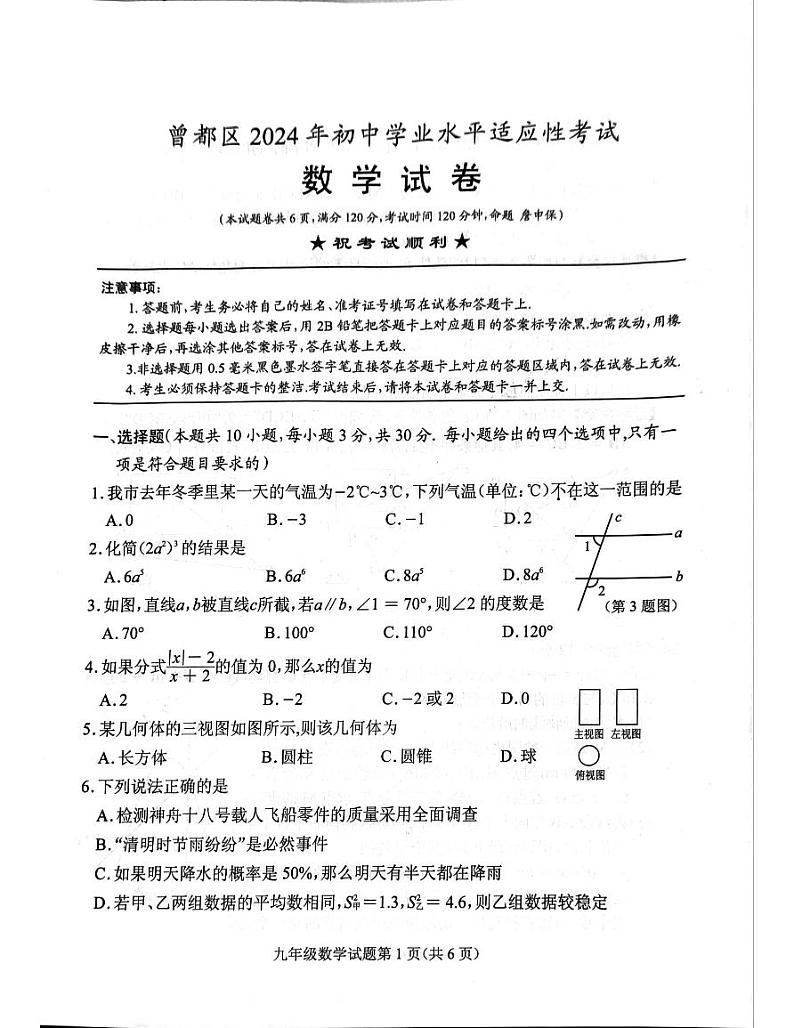 08,2024年湖北省随州市曾都区初中学业水平适应性考试数学试题(三模)第1页