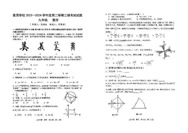 13,2024年广东省江门市蓬江区第一中学景贤学校中考三模 数学 试题第1页