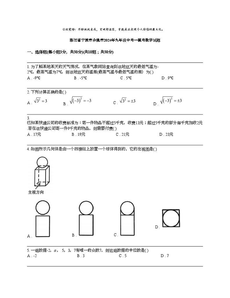 浙江省宁波市余姚市2024年九年级中考一模考数学试题第1页