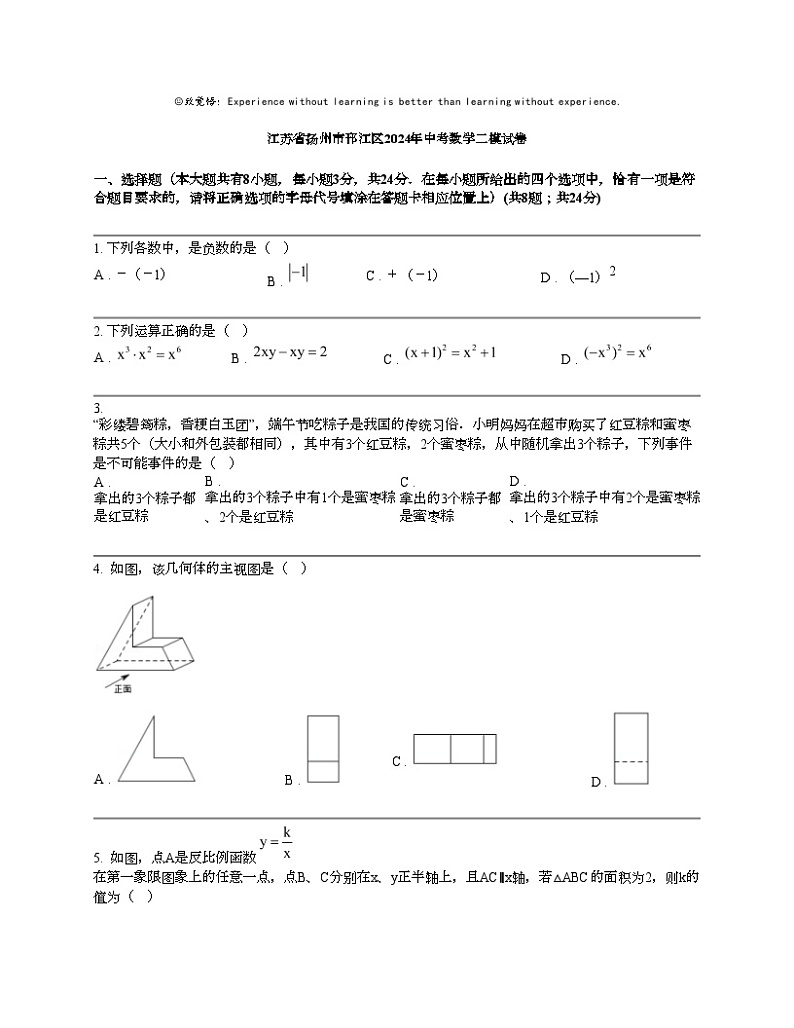 江苏省扬州市邗江区2024年中考数学二模试卷01