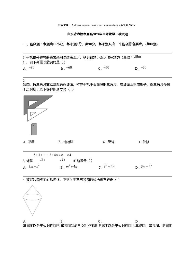 山东省聊城市冠县2024年中考数学一模试题01