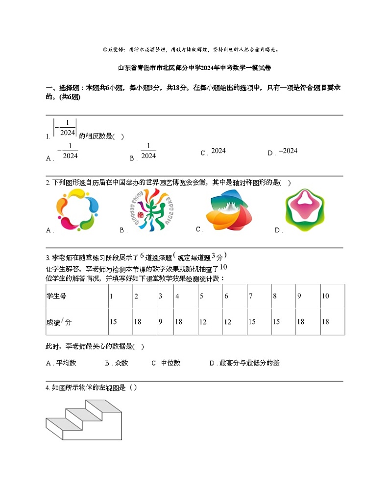 山东省青岛市市北区部分中学2024年中考数学一模试卷第1页