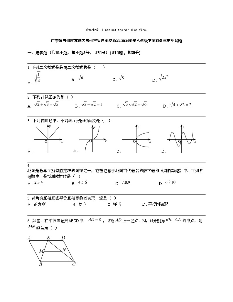 广东省惠州市惠阳区惠州市知行学校2023-2024学年八年级下学期数学期中试题第1页