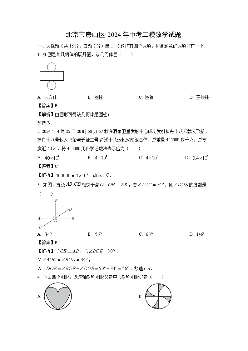 北京市房山區(qū)2024年中考二模數(shù)學(xué)試卷（解析版）第1頁