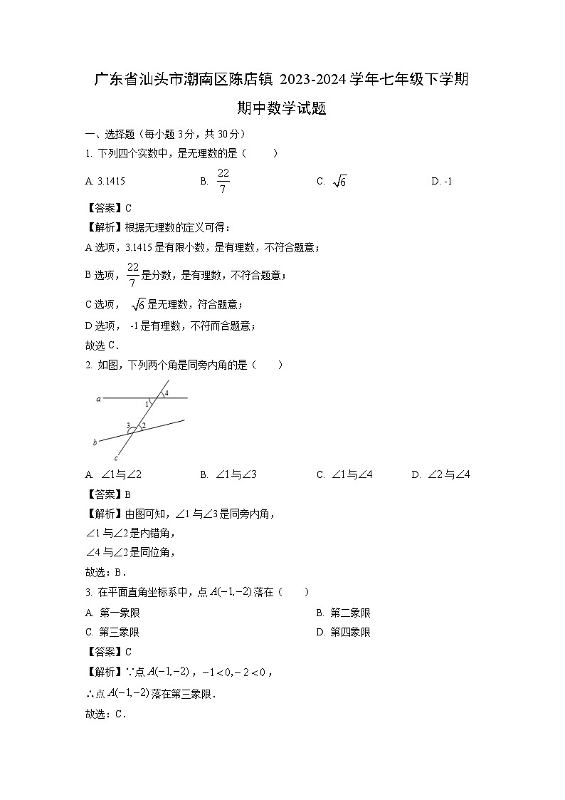 广东省汕头市潮南区陈店镇2023-2024学年七年级下学期期中数学试卷(解析版)第1页