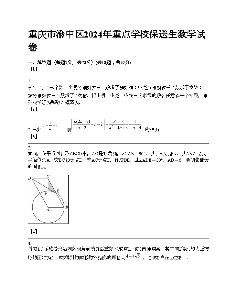 重庆市渝中区2024年重点学校中考保送生数学试卷第1页