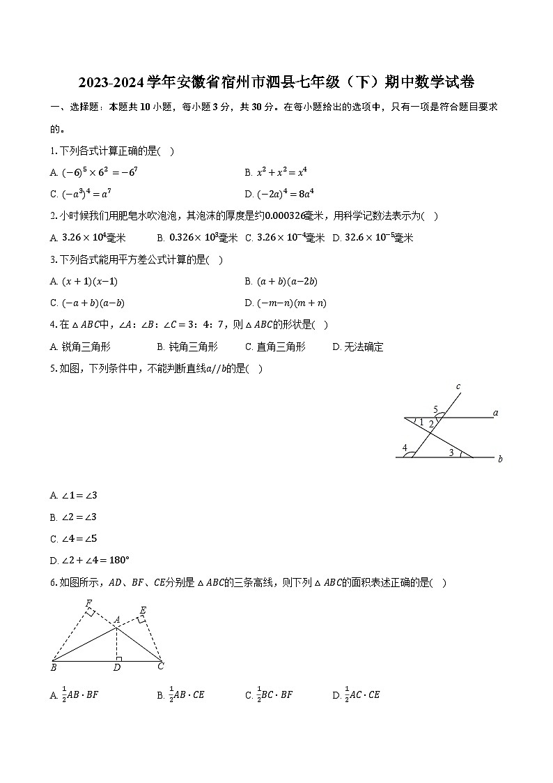 2023-2024学年安徽省宿州市泗县七年级(下)期中数学试卷(含解析)01