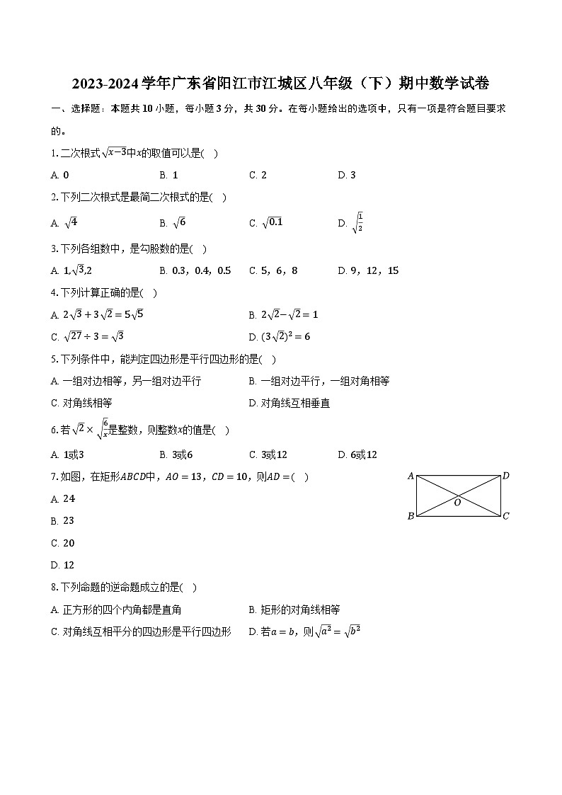 2023-2024学年广东省阳江市江城区八年级(下)期中数学试卷(含解析)第1页