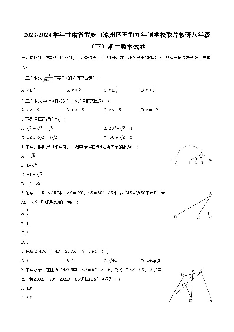 2023-2024学年甘肃省武威市凉州区五和九年制学校联片教研八年级(下)期中数学试卷(含解析)第1页