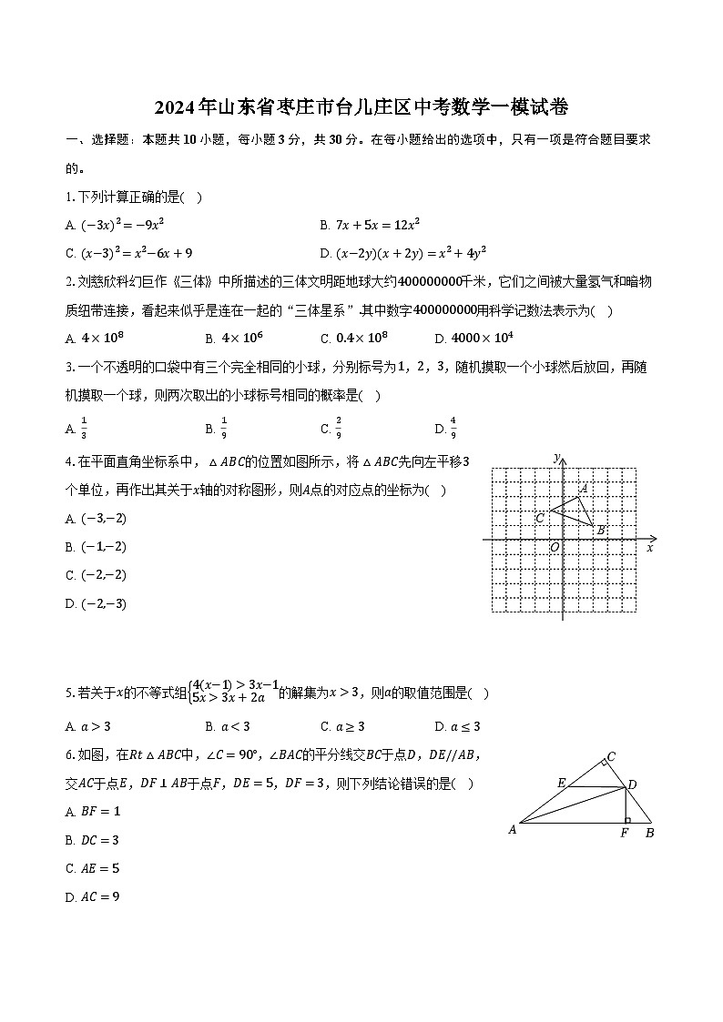 2024年山东省枣庄市台儿庄区中考数学一模试卷(含解析)01