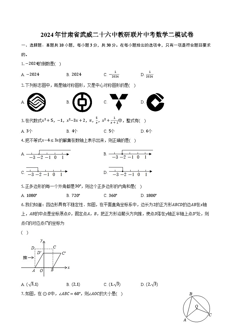 2024年甘肃省武威二十六中教研联片中考数学二模试卷(含解析)01