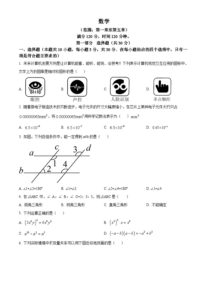 辽宁省辽阳市2023-2024学年七年级下学期期中数学试题(学生版)第1页