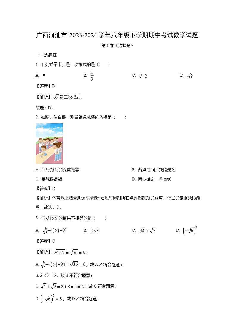 广西河池市2023-2024学年八年级下学期期中考试数学试卷(解析版)第1页