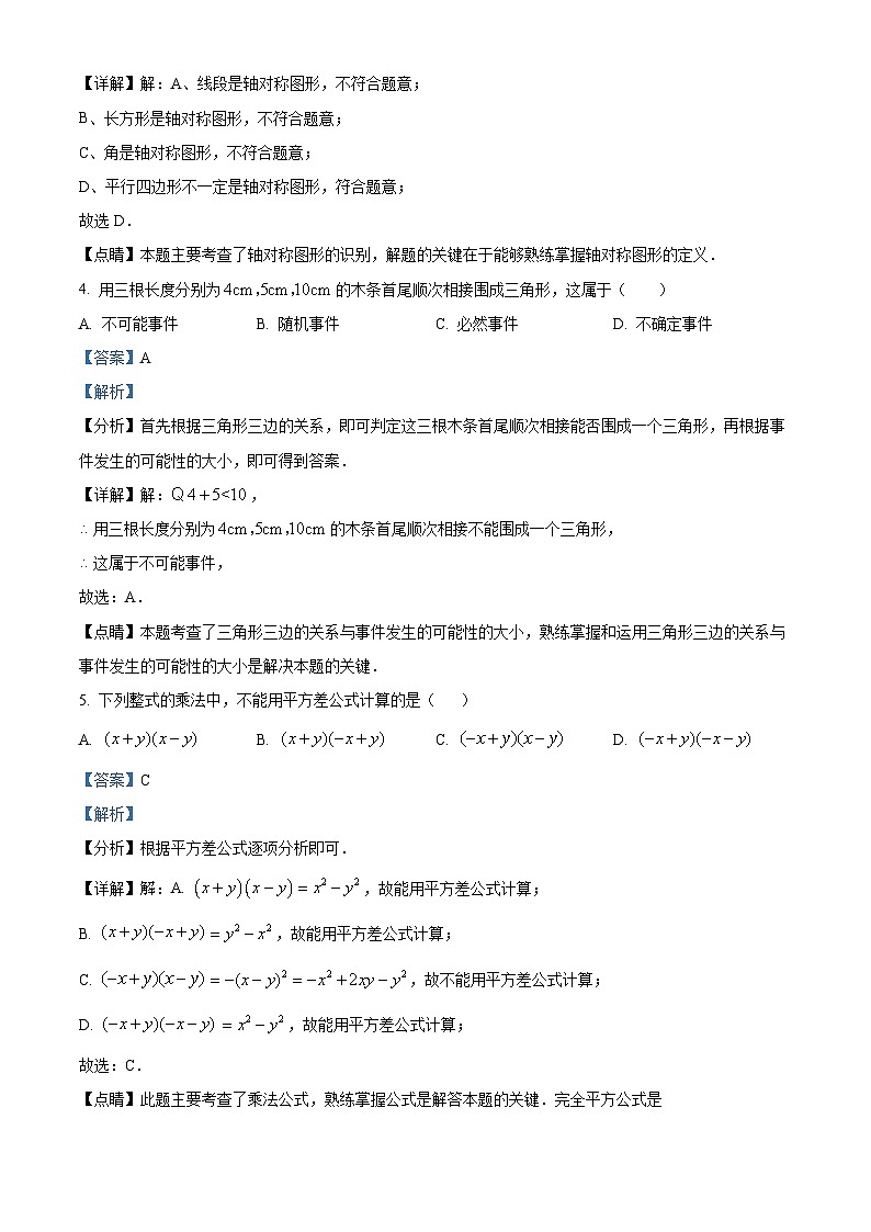 精品解析:四川省成都市青羊区2022-2023学年七年级下学期期末数学试题02