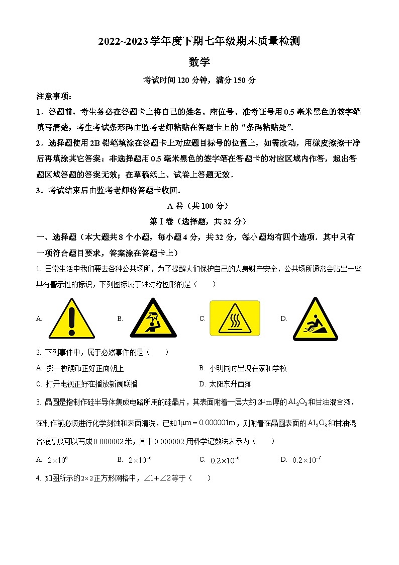 精品解析:四川省成都市金堂县2022-2023学年七年级下学期期末数学试题(原卷版)第1页