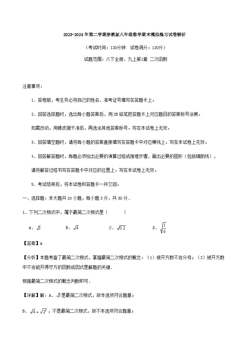 2023-2024年第二学期浙教版八年级数学期末模拟练习试卷解析第1页