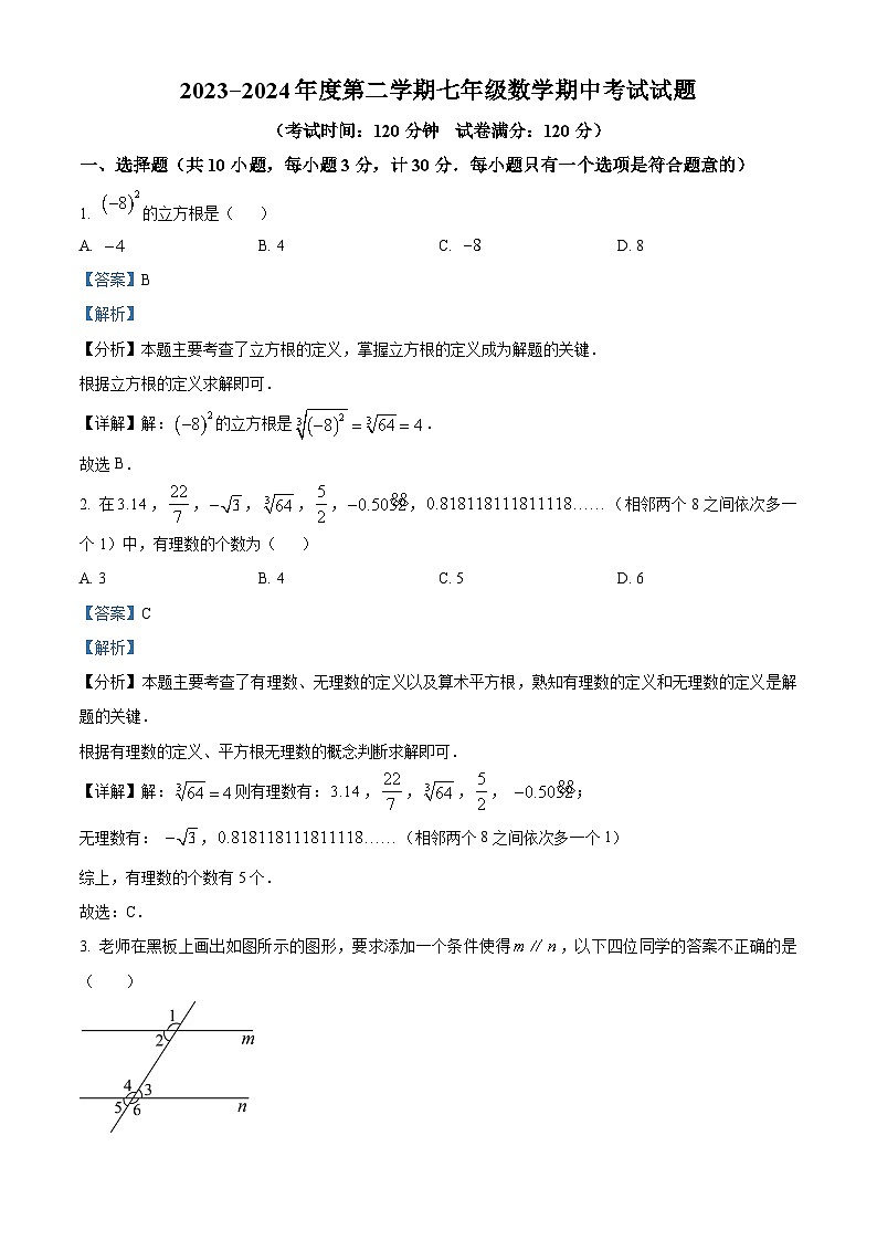 内蒙古自治区通辽市2023-2024学年七年级下学期期中数学试题(学生版+教师版)01