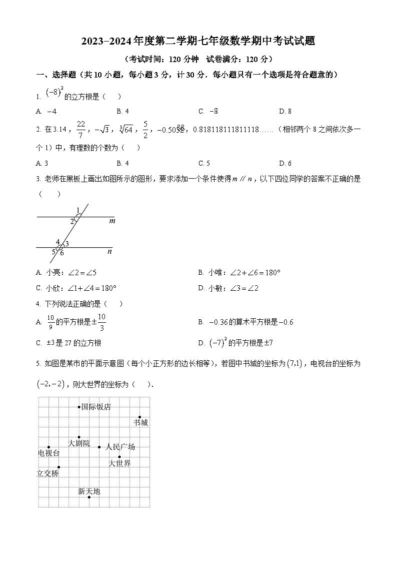 内蒙古自治区通辽市2023-2024学年七年级下学期期中数学试题(学生版+教师版)01