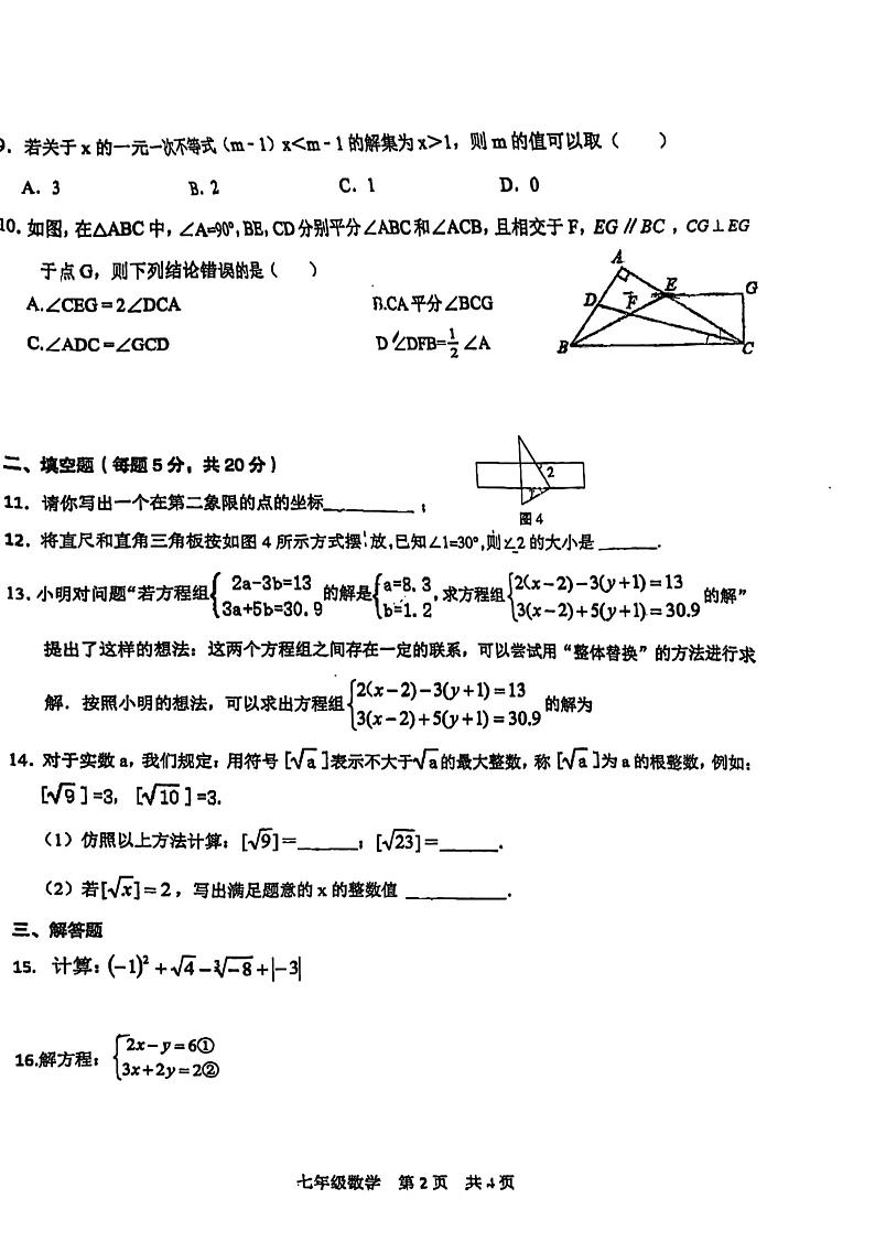 安徽省阜阳市颍州区阜阳市第一初级中学2023-2024学年七年级下学期6月月考数学试题第2页
