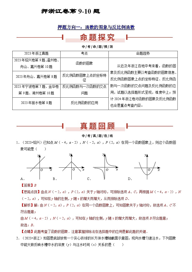 押浙江卷第9-10题(函数的图形与反比例函数、二次函数的图象与性质、特殊四边形)(解析版)第1页