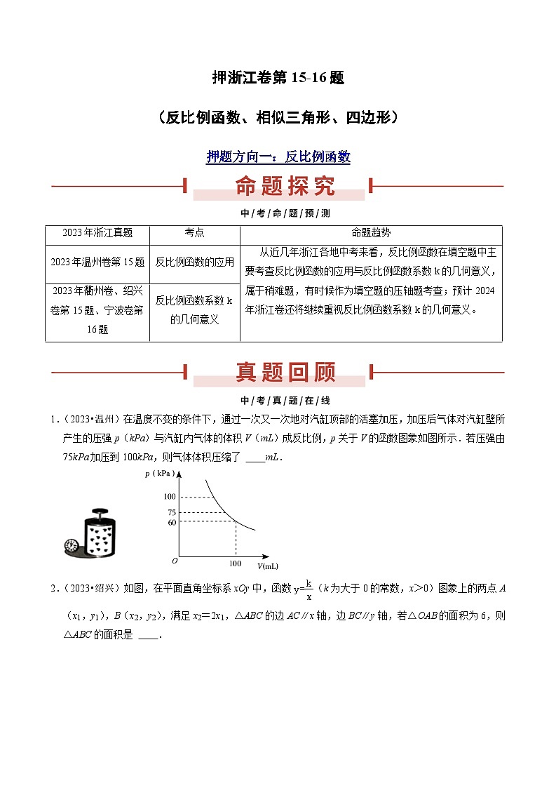 押浙江卷第15-16题(反比例函数、相似三角形、四边形)(原卷版)第1页