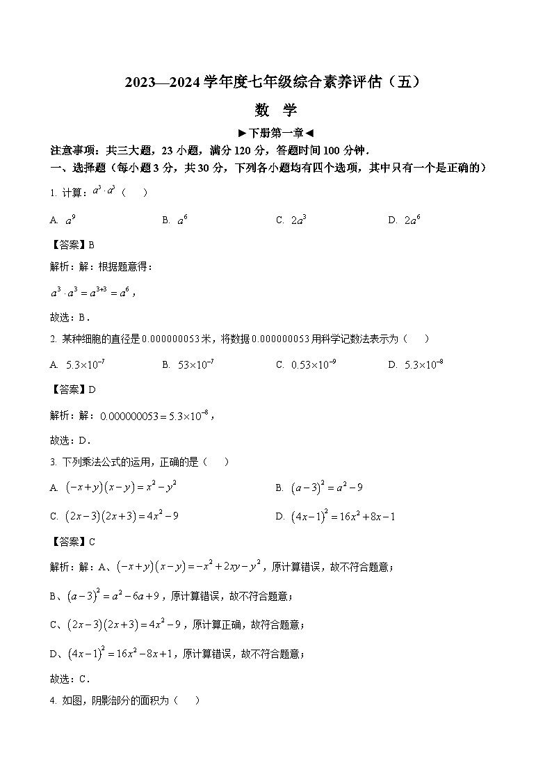 河南省郑州市新郑市2023-2024学年七年级下学期3月月考数学试卷(含解析)第1页