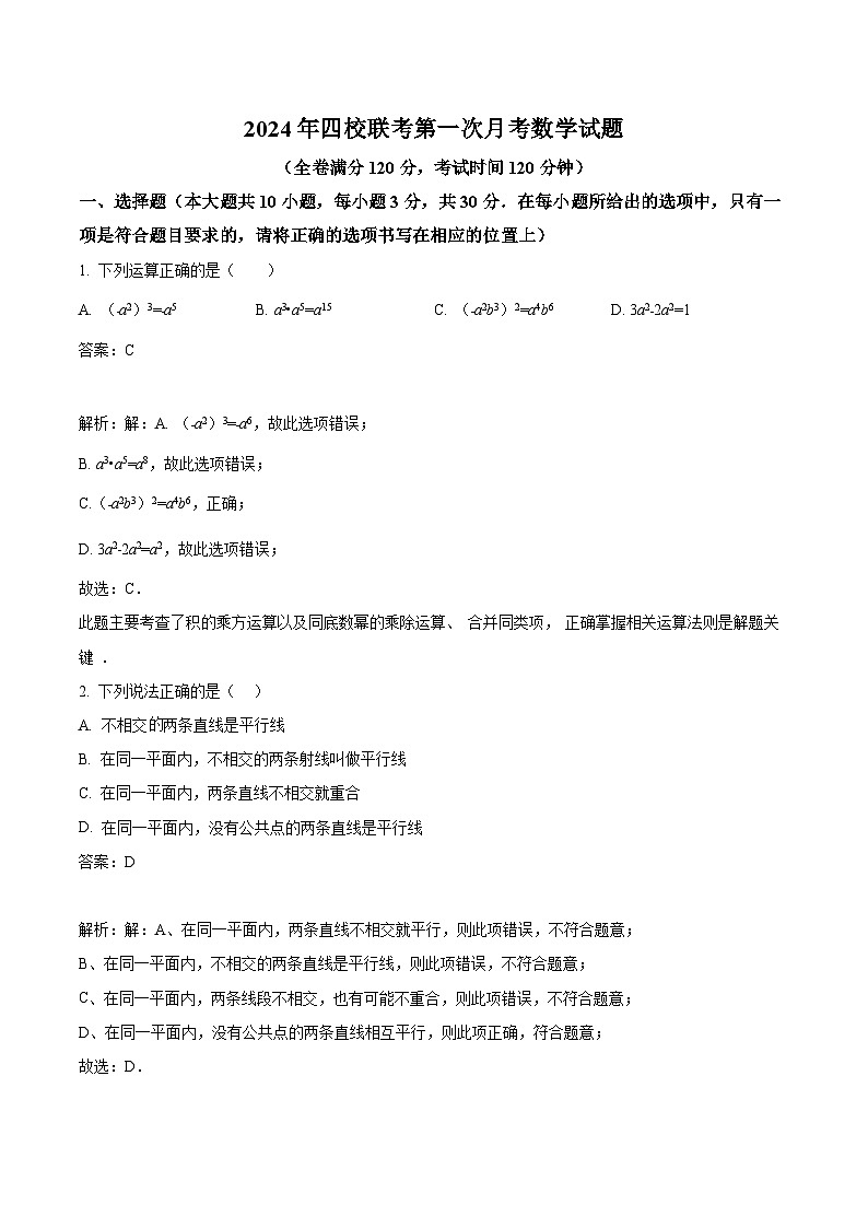 黑龙江省大庆市肇源县西部四校(五四制)2023-2024学年七年级下学期第一次月考数学试卷(含解析)第1页