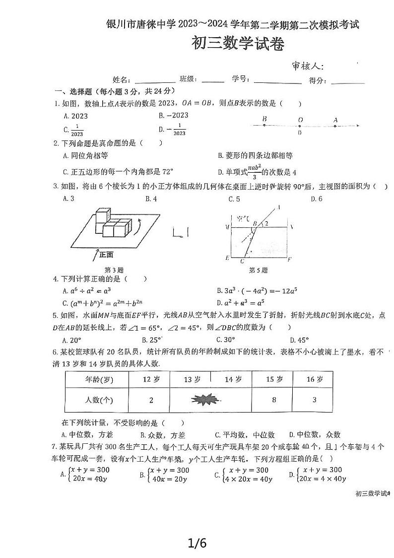 宁夏银川市唐徕中学2023~2024学年下学期第二次模拟考试+九年级数学试卷第1页