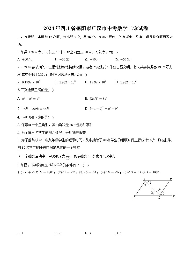 2024年四川省德阳市广汉市中考数学二诊试卷第1页