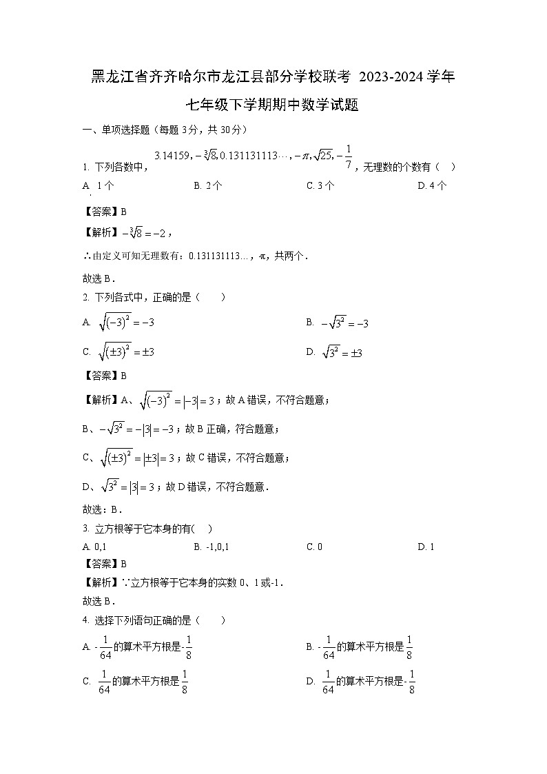 黑龍江省齊齊哈爾市龍江縣部分學(xué)校聯(lián)考2023-2024學(xué)年七年級(jí)下學(xué)期期中數(shù)學(xué)試題（解析版）第1頁