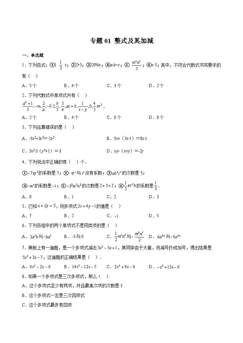 沪教版七年级数学上册期中期末挑战满分冲刺卷专题01整式及其加减(原卷版+解析)01