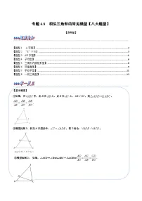 苏科版九年级数学下册专题6.8相似三角形的常见模型【八大题型】(原卷版+解析)