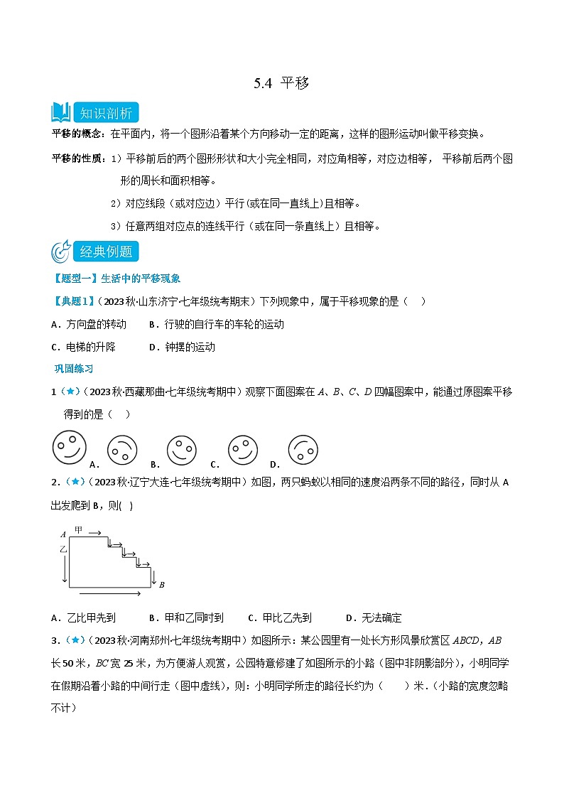 人教版七年级数学下册同步知识点剖析精品讲义5.4平移(原卷版+解析)01