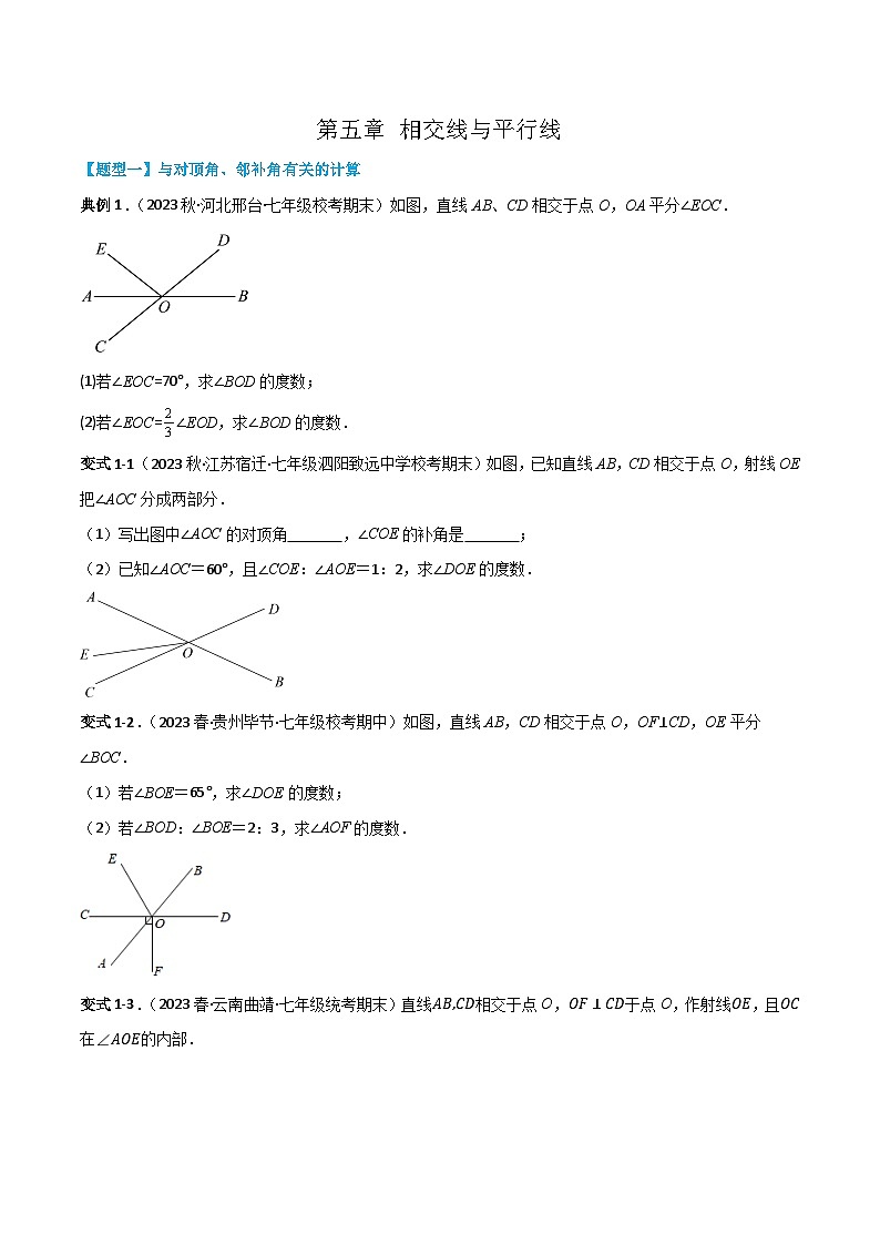 人教版七年级数学下册同步知识点剖析精品讲义第五章相交线与平行线(原卷版+解析)第1页