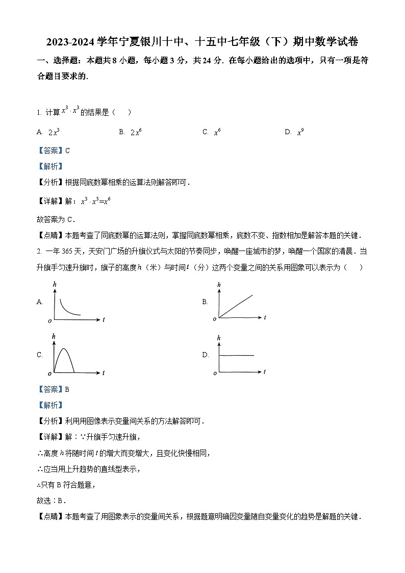 宁夏银川十中、十五中2023-2024学年七年级下学期期中数学试题(教师版)第1页