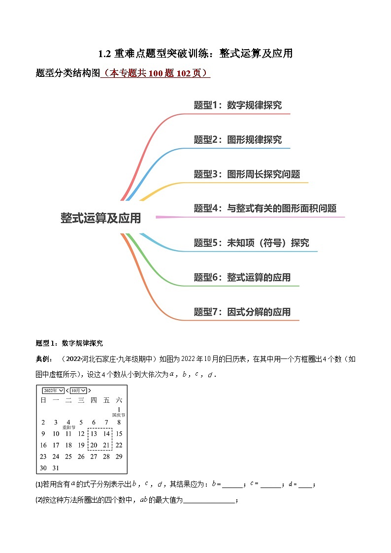 中考数学一轮复习1.2重难点题型突破训练:整式运算及应用(原卷版+解析)01