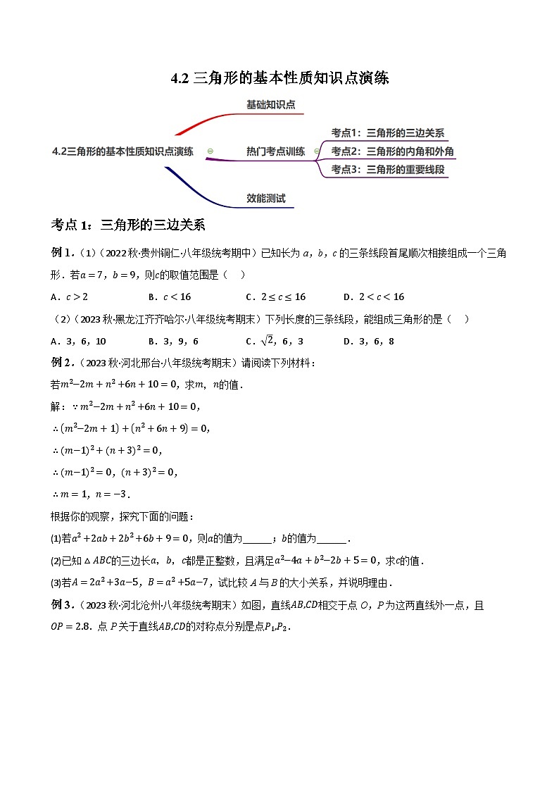 中考数学一轮复习4.2三角形的基本性质演练(讲练)(原卷版+解析)第1页