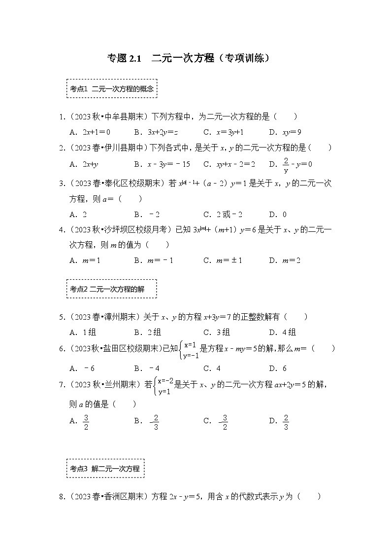 浙教版七年级数学下册专题2.1二元一次方程(专项训练)(原卷版+解析)第1页