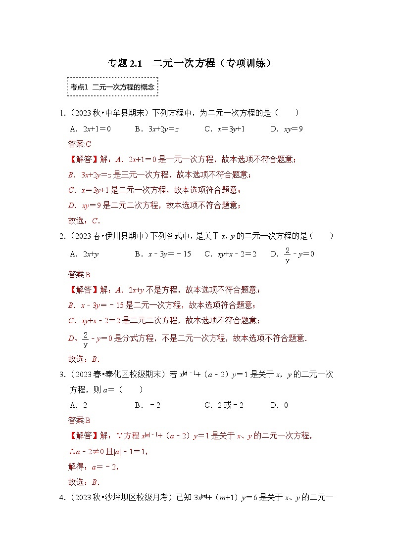 浙教版七年级数学下册专题2.1二元一次方程(专项训练)(原卷版+解析)第3页